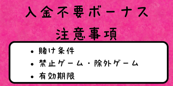 no deposit bonus注意事項
