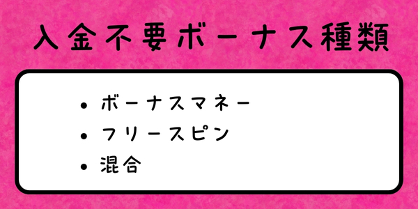 no deposit bonus 種類
