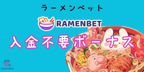 ラーメンベット入金不要ボーナス