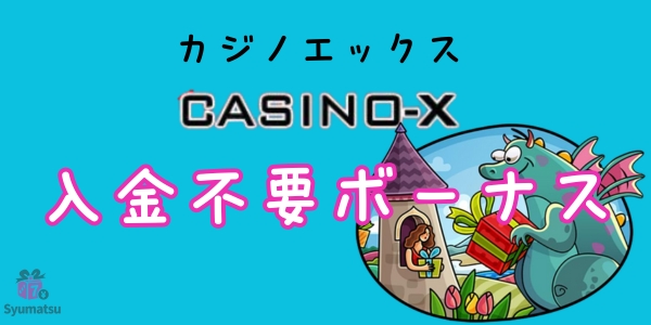 カジノエックス