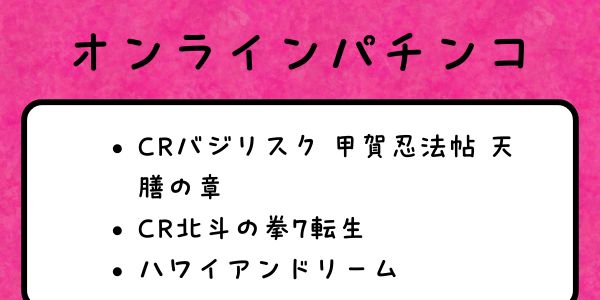 オンラインパチンコ