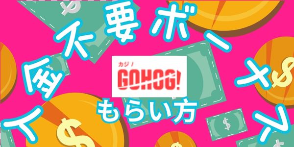 ゴーホグカジノの入金不要ボーナスのもらい方