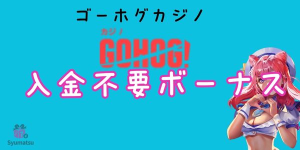 ゴーホグカジノの入金不要ボーナス