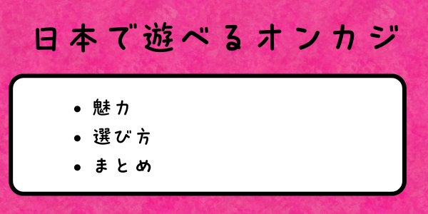 日本で遊べるオンカジ