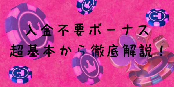 入金不要ボーナス基本徹底解説