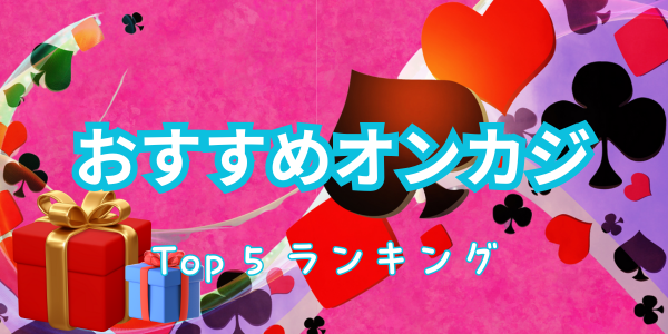 おすすめオンカジランキング